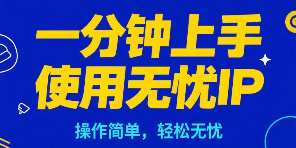无忧IP注册账号
